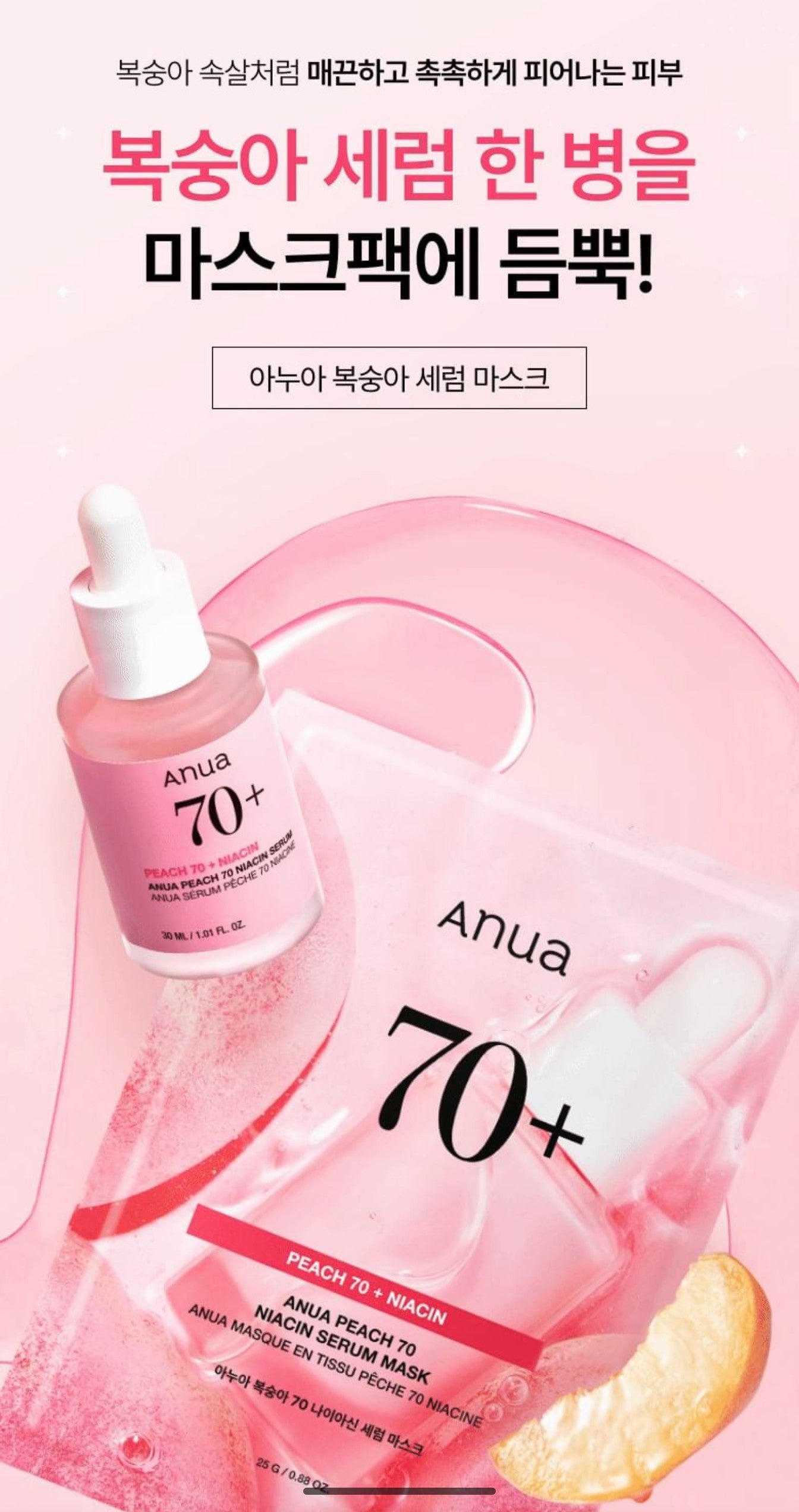 Anua Peach 70 Niacin Serum Mask